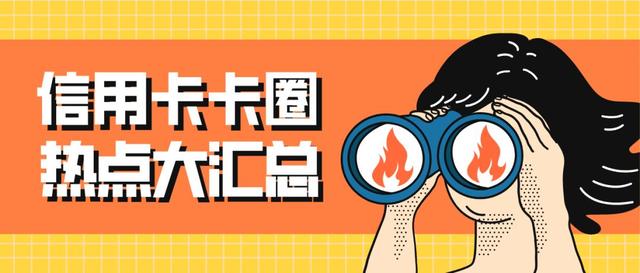 信用卡：噩耗不断！多家银行信用卡疯狂缩水，这样下去不行