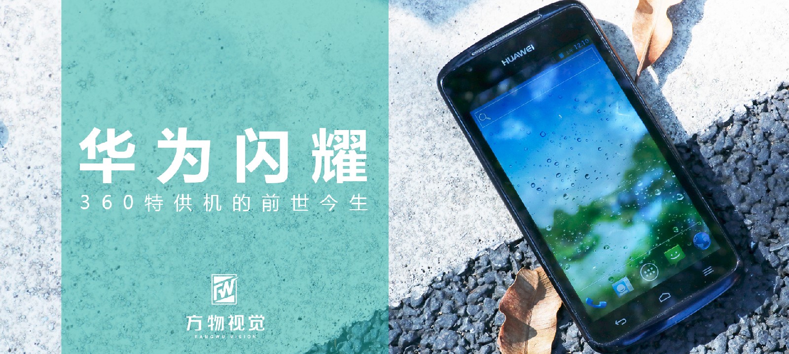 华为|华为闪耀——360特供机的前世今生