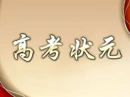 理科状元|2020年8省高考状元，安徽状元在小县城，全国理科状元在重庆