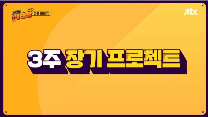 【郑亨敦】郑亨敦新概念减肥节目播出 少减一斤捐一千万 韩综创新力你怕了没