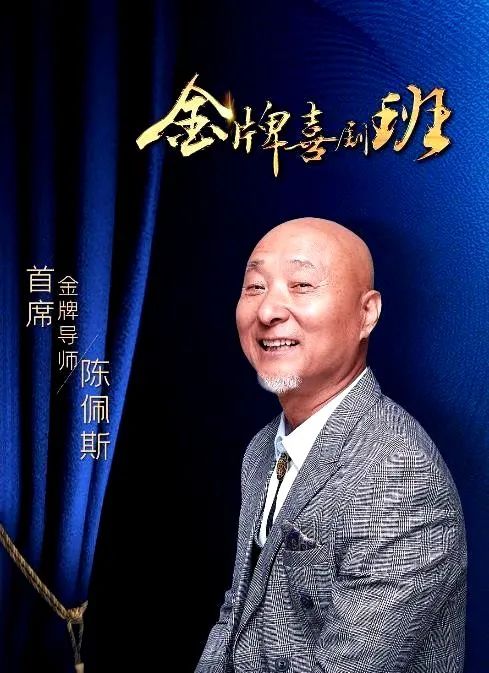 陈佩斯|和央视杠了22年为钱妥协？陈佩斯回归央视综艺路透，稳坐c位