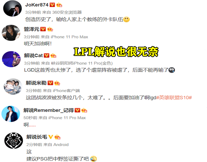LGD|LGD输S10首战创LPL2年纪录，看完PSG首发五人来历，LPL六大解说发话了！