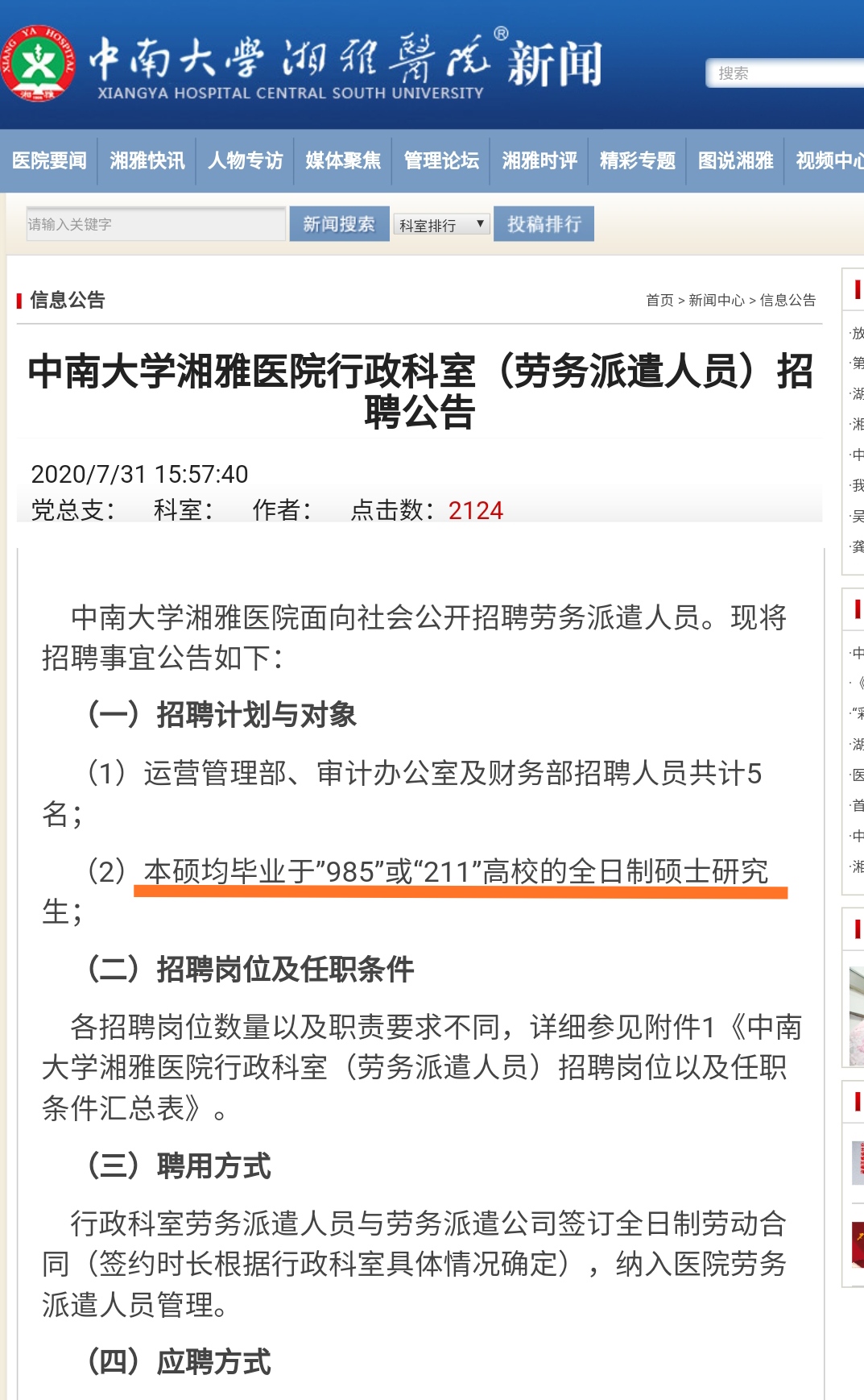 湘雅医学院|湘雅医学院，劳务派遣都要本硕985/211全日制，吃瓜群众心里不平静