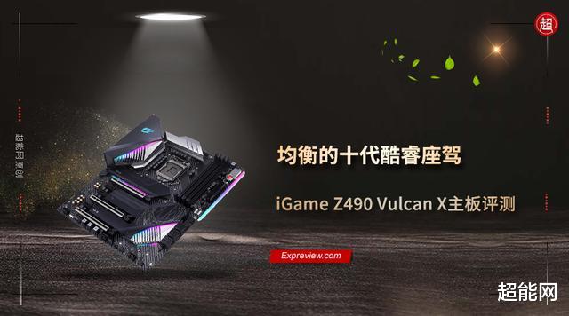 自动化|iGame Z490 Vulcan X主板评测：均衡的十代酷睿座驾