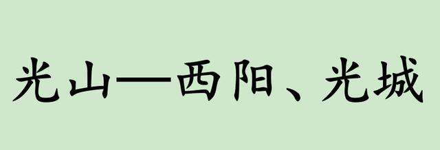 刘少奇▲如果信阳下面的县,都改回古代的名字,你觉得哪个最好听?