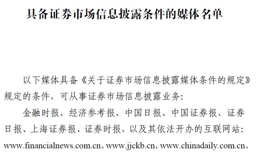 证监会|证监会公告,具备证券市场信息披露条件的媒体名单,新华网不在列