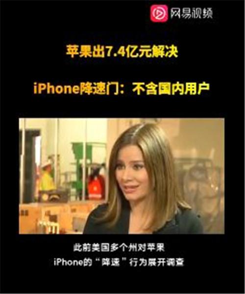 三星|为平息“降速门”，苹果宣布向iPhone用户赔付7.4亿元，中国用户不在其列