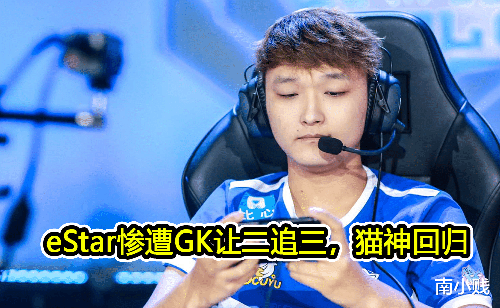 estar|eStar遭让二追三，猫神回归表现出彩，林教练采访还帮猫神说话