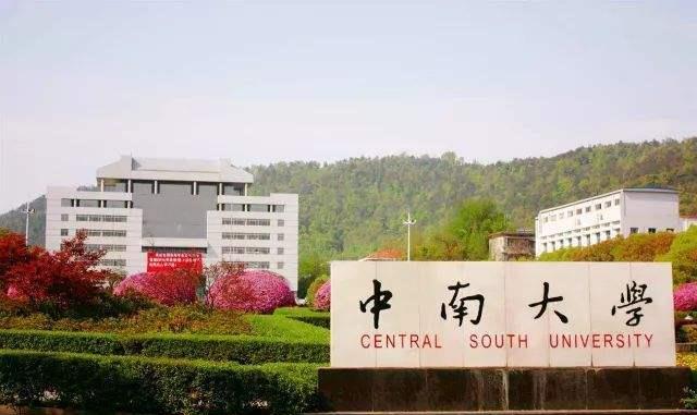 『中南大学』中南大学和东南大学，录取分上，东南文科分高，中南理科分高！