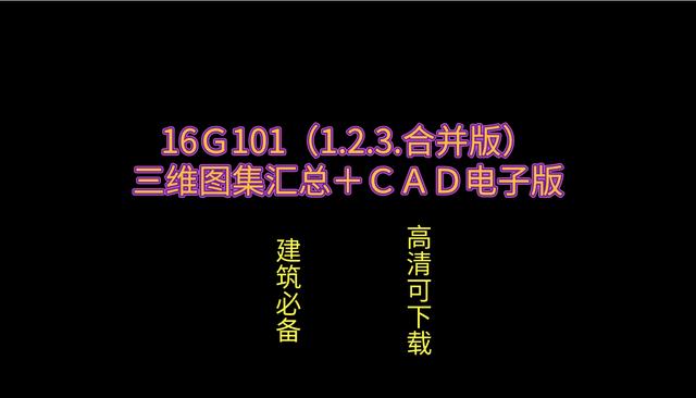 iOS|全新整理：16G101（1.2.3.）大合集+cad完整版分享！