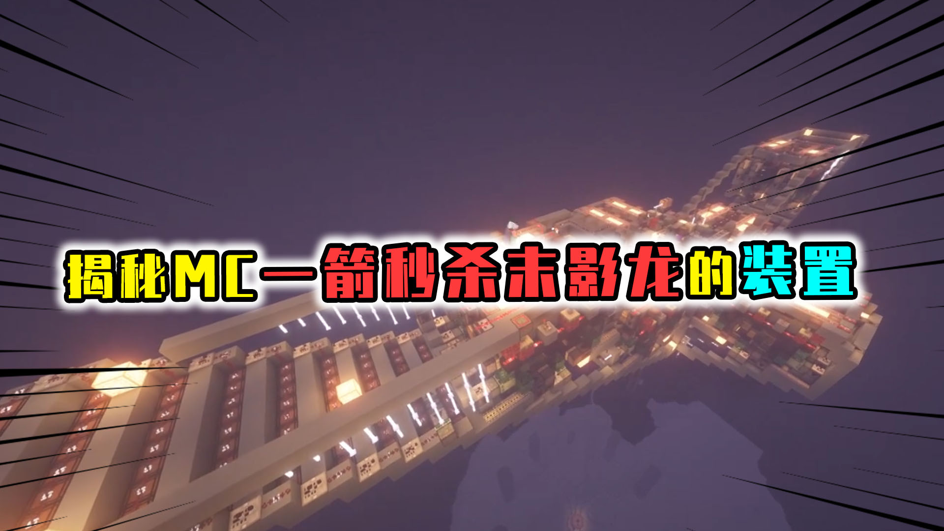 我的世界:强大的天基屠龙炮,用240个tnt加1支箭秒杀末影龙