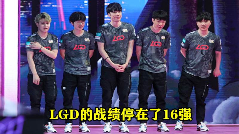 LGD|“无缘8强后真解散了”就在今天，S10最可惜战队诞生，4名选手合同到期离队