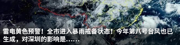 快递|第9号台风“美莎克”生成，将影响深圳！高温预警生效中，最高温将达……