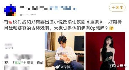 郑爽■肖战郑爽合作虐恋仙侠剧《重紫》,网友:娱乐圈越黑越火的演员也就这俩了!