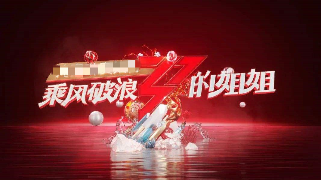 芒果台|《乘风破浪》出道名额已确定？四位姐姐接新综艺，搭档何炅黄明昊