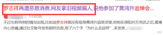 范冰冰|蹭热度实锤！黄父拒绝罗志祥到灵堂，罗志祥故意晒深夜灵堂外祭拜照片引群嘲