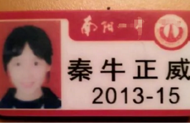 『秦牛正威』秦牛正威长啥样，学生证件照才是“照妖镜”，终于相信吴亦凡眼光
