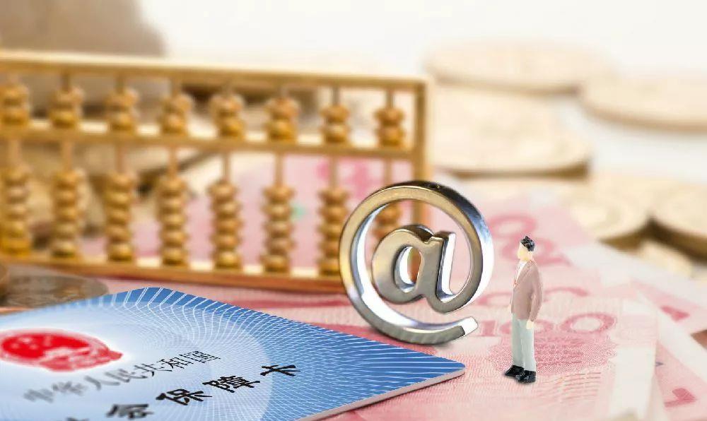 「社保」2020社保补缴有方法，四个条件，符合其一就可以办理