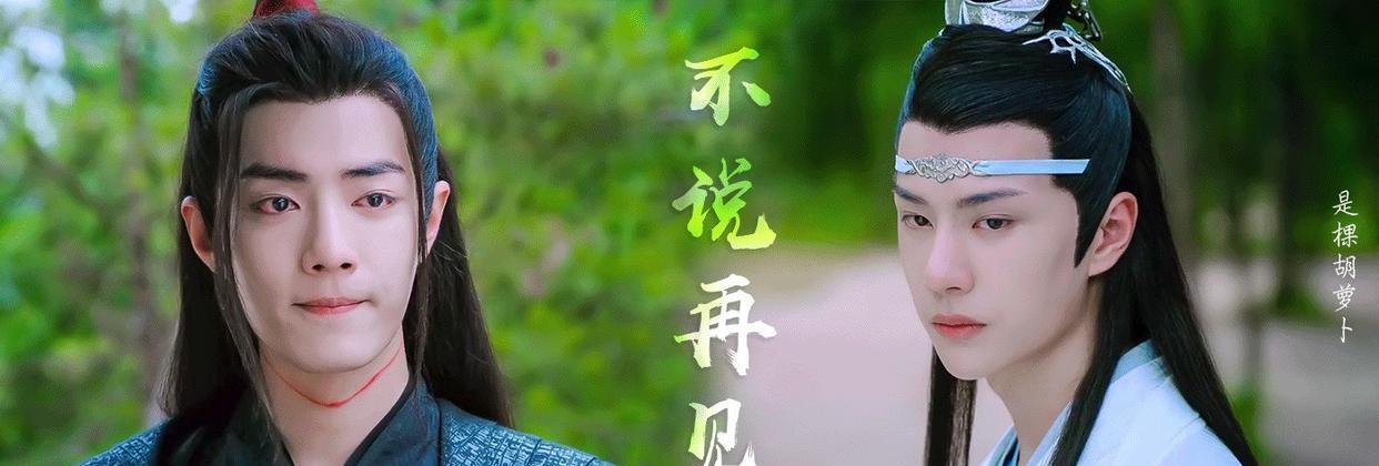 『陈情令』博君一笑/六元一斤虾,两对cp谁是网友的白月光?网友:肯定是他
