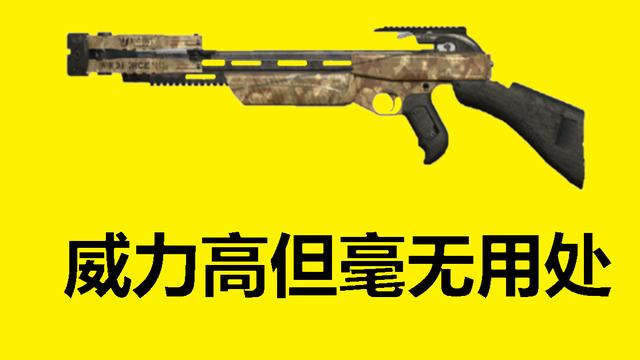 吃鸡游戏▲“吃鸡”游戏里看上去很厉害，实则非常不实用且很垃圾的武器！