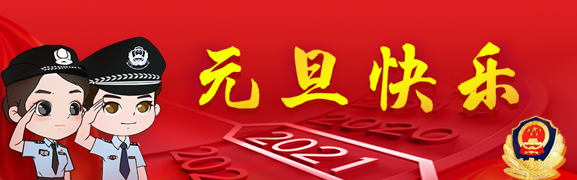 芙蓉公安 @长沙人，双节期间，这些事你一定要记住！