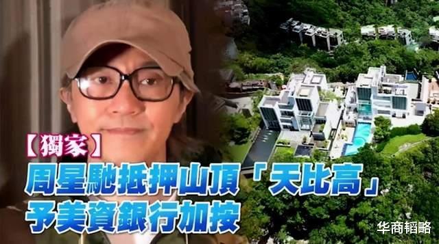 周星驰|身家20亿被炮轰穷得只剩下钱,周星驰为何要抵押豪宅被前女友追债
