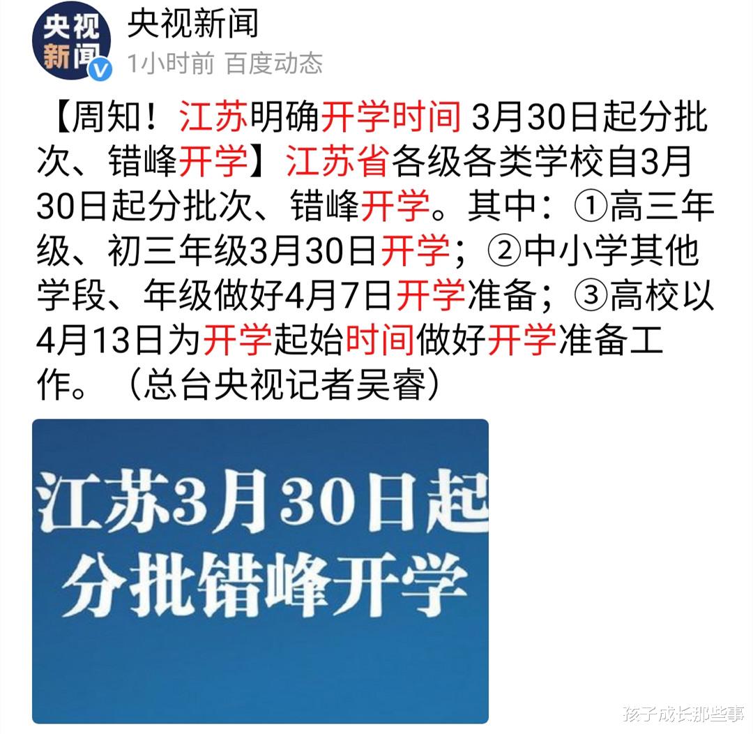 江苏省■全国确定开学日期的省市已达15个，快来看新的各省开学时间表