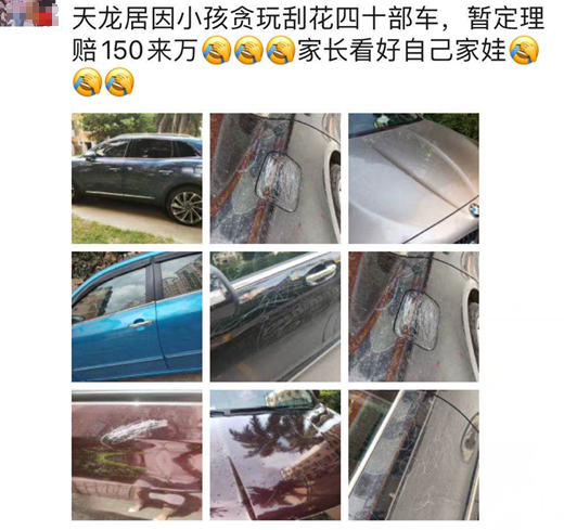 【北京市】四名儿童划花45辆车，家长被索赔150万？情况通报来了