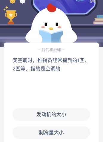 |买空调推销员提的1匹2匹是指空调的什么？11月7日蚂蚁庄园