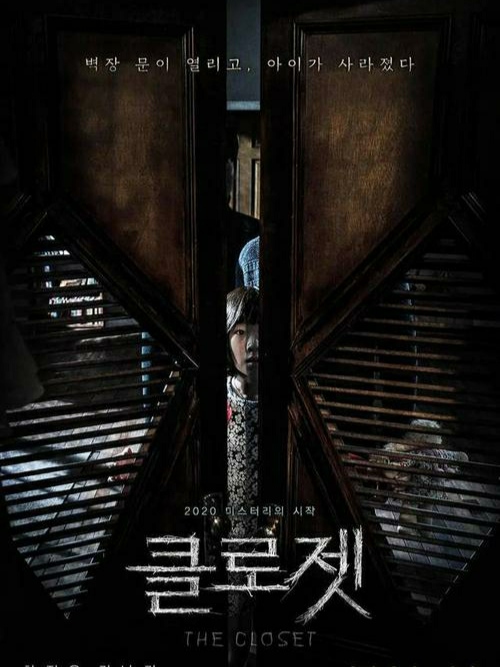 电影@韩国恐怖电影《衣橱》挑战你的小心脏