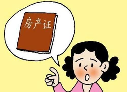 房产证多久能拿到？房产证遗失有什么危害？