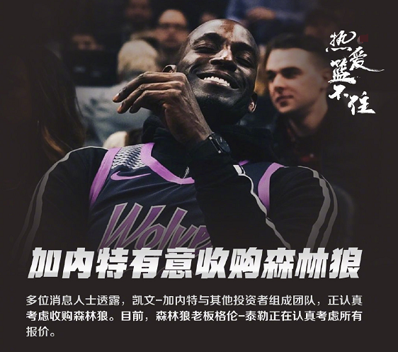 加内特|加内特收购森林狼!不退役我球衣?那就让我来主宰球队