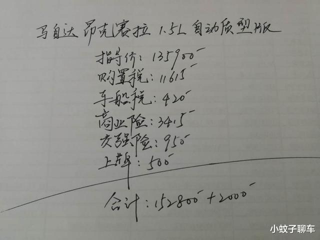 别克君威：提马自达昂克赛拉1.5L顶配版，油耗7L出头、隔音一般，这价格咋样