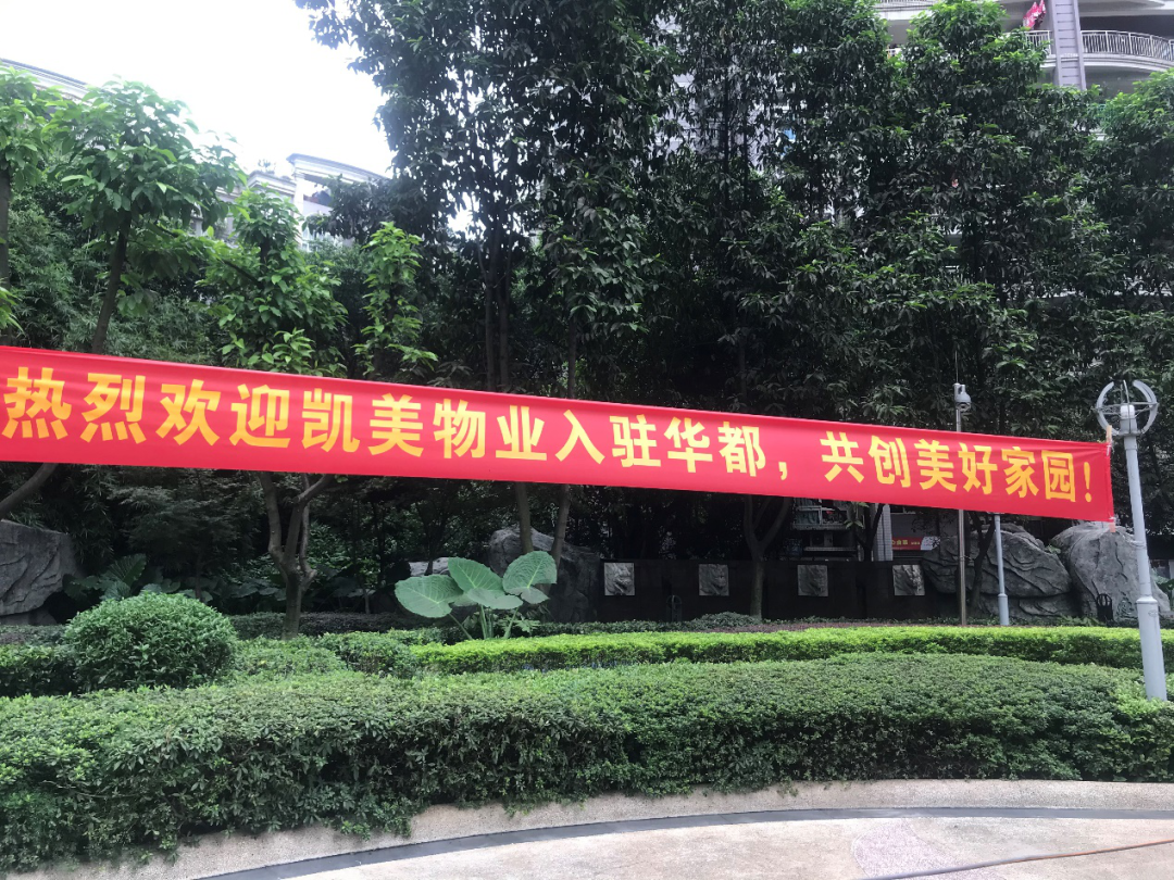 ＂原＂重庆房市|【头条】历经3年“奋战”，长安华都终于换掉物管，新物管进场，业主：爽气！