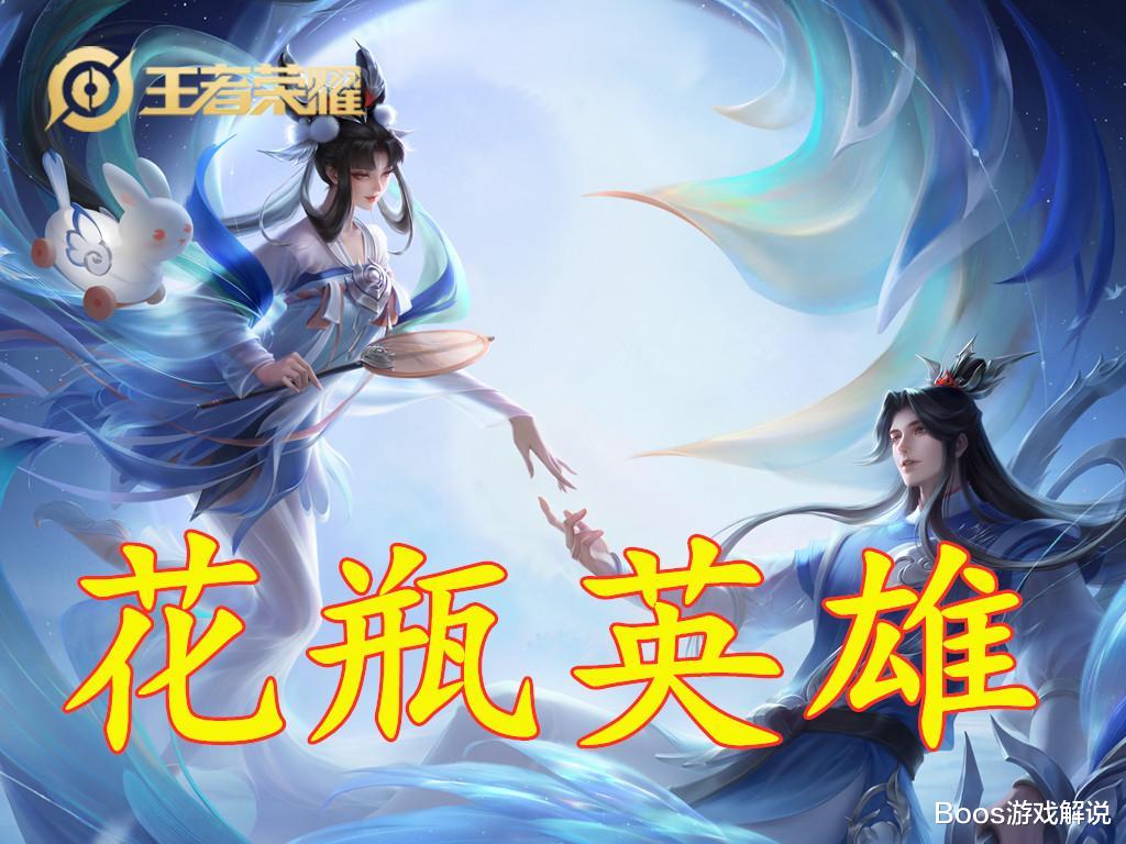 女娲|被玩家称为“花瓶”的5位英雄，嫦娥上榜，榜首竟然是1位坦克！