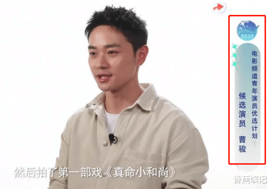 曹骏|曹骏刚被综艺节目淘汰,央视予以肯定:我要他,网友:好打脸!