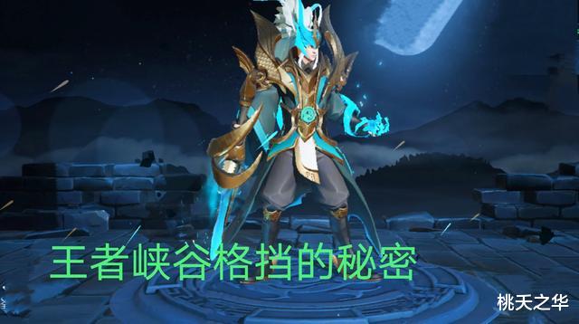 王者荣耀|铠皇在游戏中，为何坦度忽高忽低？你不知道的王者荣耀格挡秘密