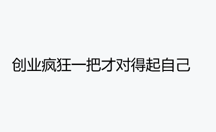 创业|创业不疯狂你还等到什么时候来疯狂？