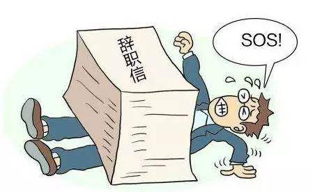 #离职#不管是离职或者被离职，胜者为王！