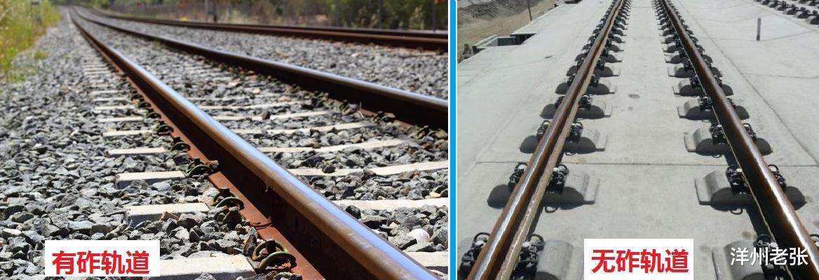 洋州老张|同在铁轨上行驶，为什么普车是有砟轨道，高铁却是无砟轨道？