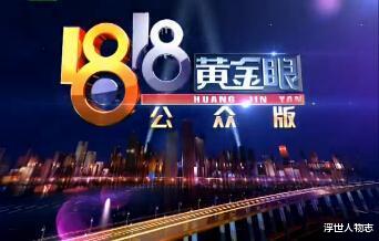 浮世人物志|开播15年的民生节目，靠着“傻雕”登上了热搜第一