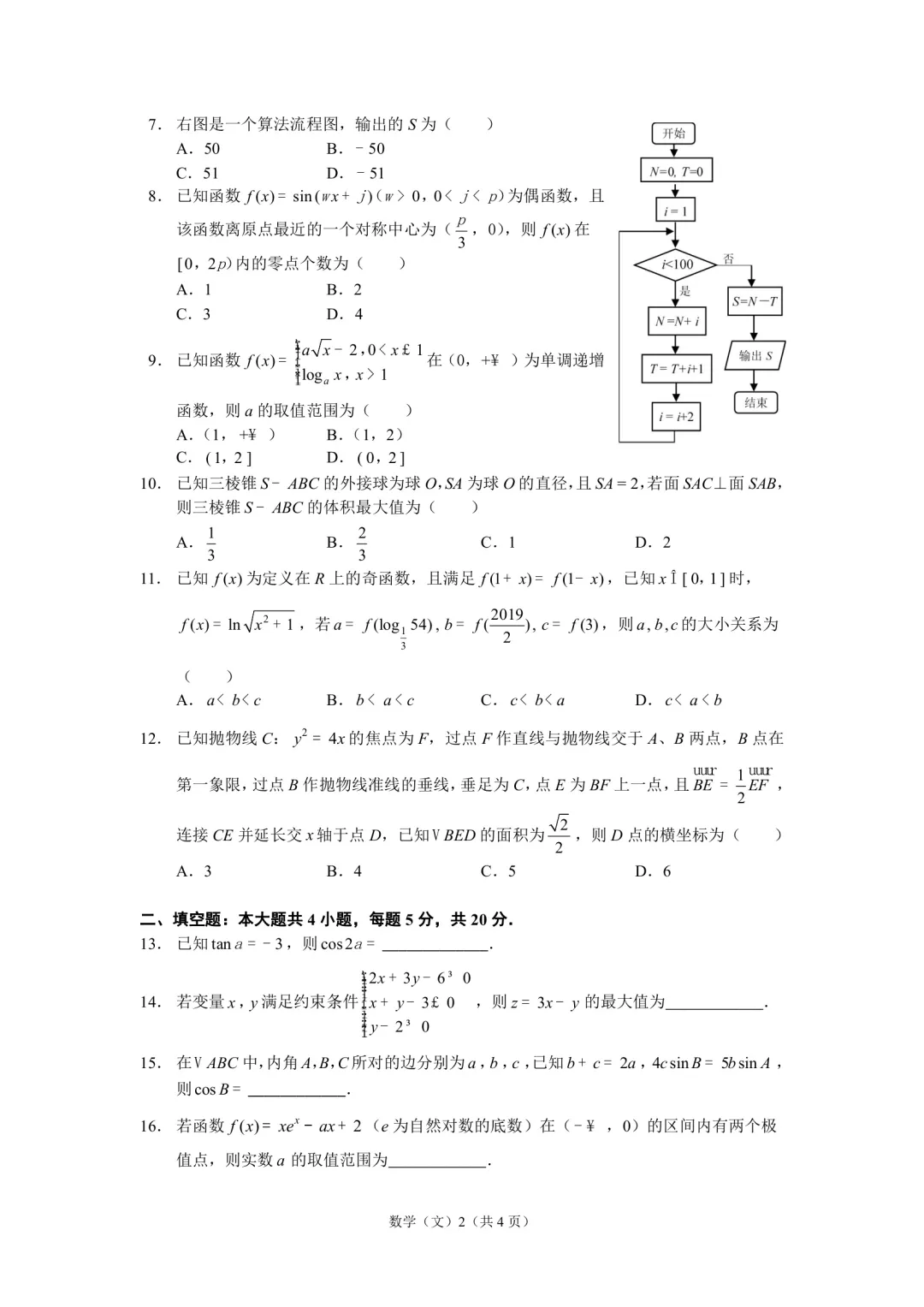 『数学』2020年哈三中普通高考模拟试卷(一)理科数学文科数学试题