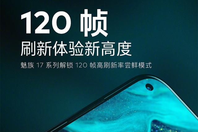 『魅族17』买魅族17的赚了!官方放出隐藏大招:刷新率升级到120Hz