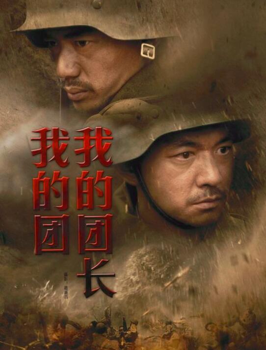 段奕宏|等了11年，《我的团长我的团》续集终于来了，孟烦了依旧是主角