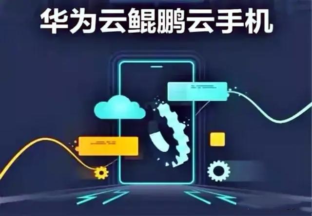 华为|华为突然官宣，“云手机”每台约99/月，实现换道“超车”