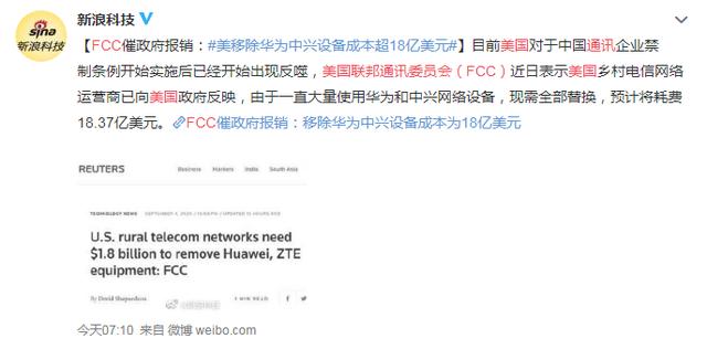 华为|不良后果出现？移除华为、中兴设备耗费18亿美元，却迟迟不见报销