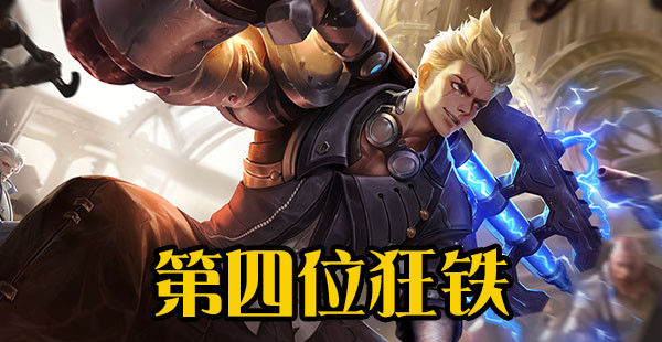 狂铁■新赛季这4个13888英雄必买，狂铁上榜，第一的他带妹上分最适合