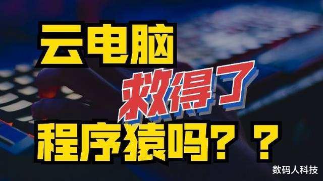 华为|中国两大科技巨头霸气官宣!推出云手机、电脑:未来或将打破垄断