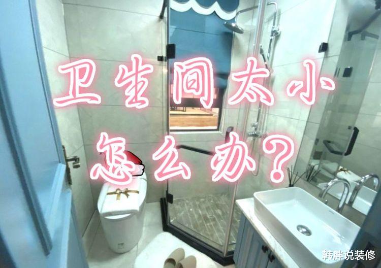 【】卫生间太小怎么办？记住下面这几个尺寸，巴掌大也能舒坦又实用