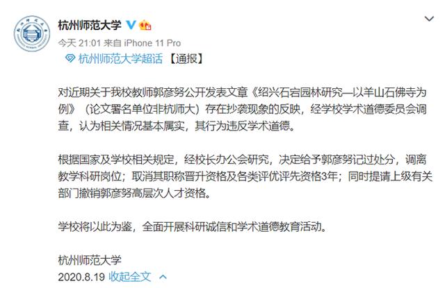 通用汽车|杭州师范大学一教师期刊文章抄袭，被处分并调离